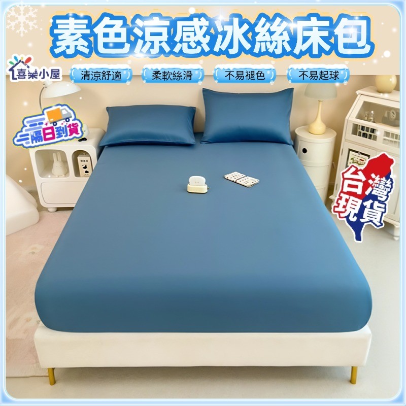 🔥台灣現貨+免運🔥北歐風冰絲床包 抗菌防蟎 涼感床包 天絲床包 單人床包 雙人床包 雙人加大床包 3尺床包床單床罩保護套 | 蝦皮購物