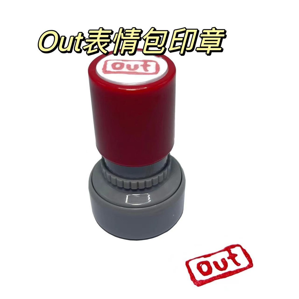 out表情包印章奔跑吧鄧超out跑男同款OUT印章定制送印油爆款 | 蝦皮購物