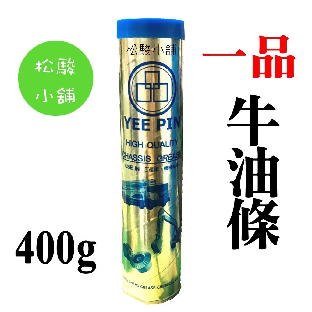 【松駿小舖】含稅 隔日到貨YEE PIN 一品 黃油條 400g 牛油 潤滑油 黃油條 牛油條 軸承潤滑 軸承黃油 黃油 | 蝦皮購物