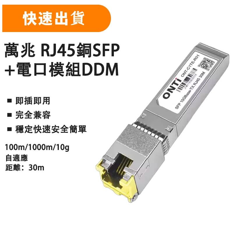 ONTi RJ45 光轉電模組 10G Base-T SFP+ 電口光模塊 兼容Cisco/mikrotik | 蝦皮購物