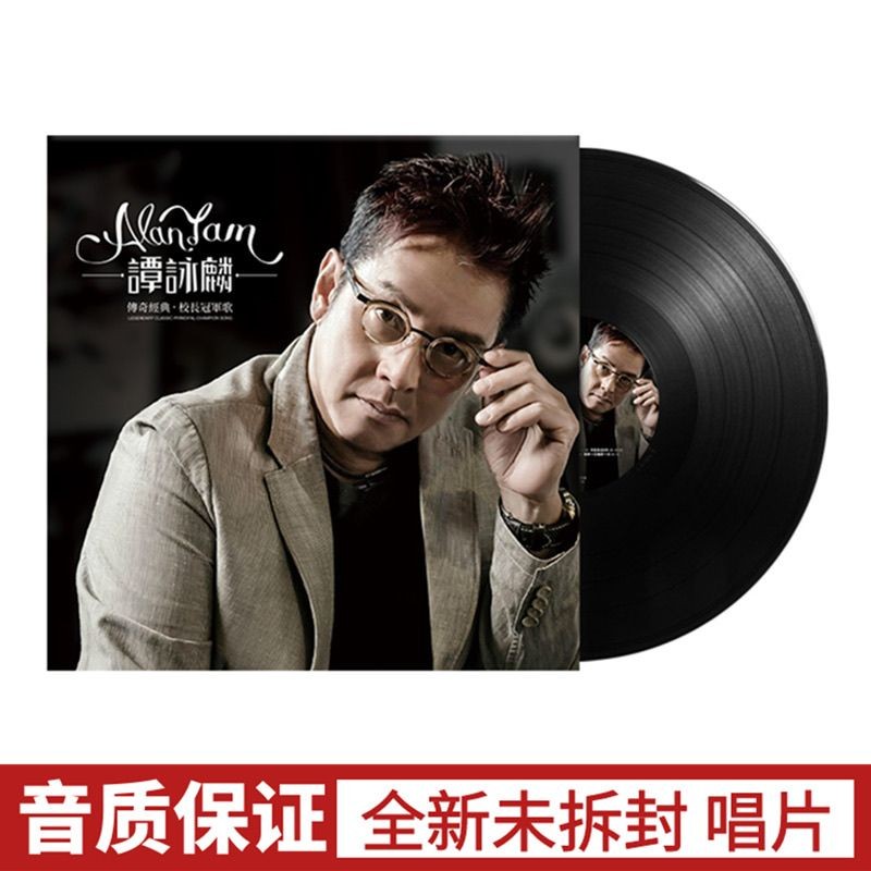 黑膠唱片 全新正版 譚詠麟 經典粵語老歌 LP黑膠唱片 老式留聲機 專用12寸唱片 留聲機 歌曲唱片 經典粵語 | 蝦皮購物