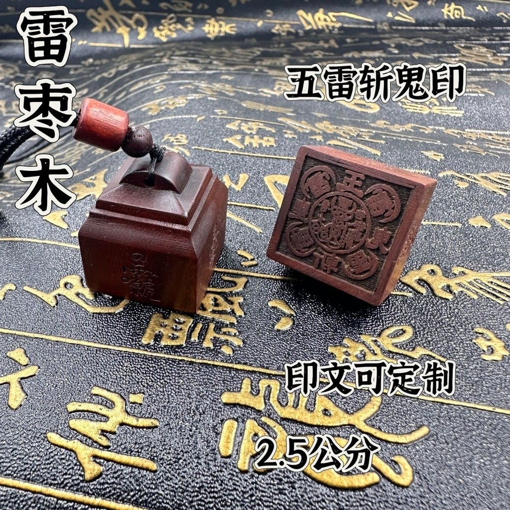 雷擊木 五雷號令 雷擊桃木 令牌 道敎用品 開運平安太歲避邪護身貴人擋煞桃花五雷斬鬼棗木隨身印印章法印單麵棗木印玉皇斬鬼 | 蝦皮購物