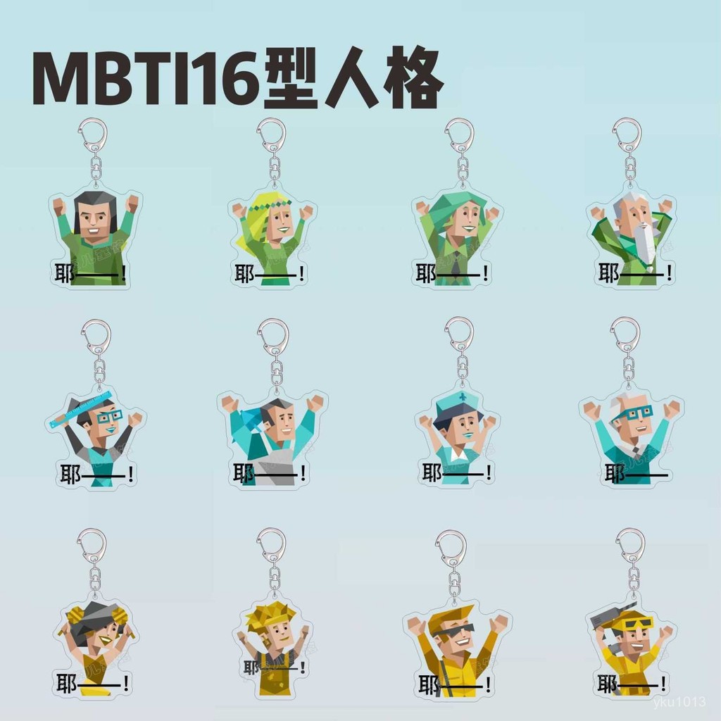 台灣發貨 MBTI16型人格週邊鑰匙扣綠老頭小畵家INTJ梗圖個性書包掛件送朋友 | 蝦皮購物