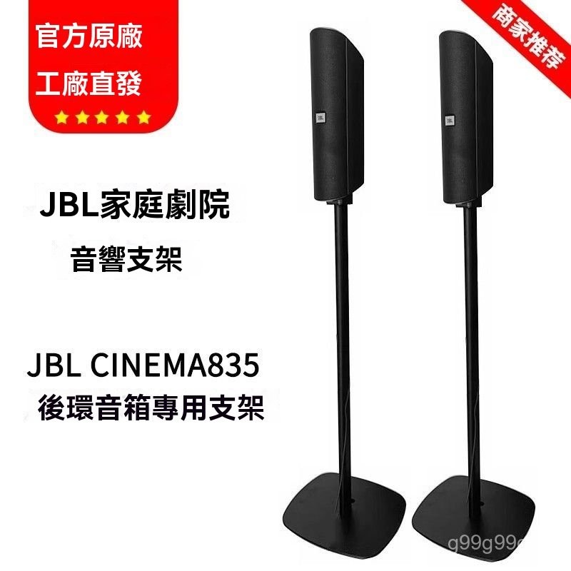 【臺灣出貨】適用於JBL CINEMA835音箱支架家庭影院落地支架腳架桌麵通用 | 蝦皮購物