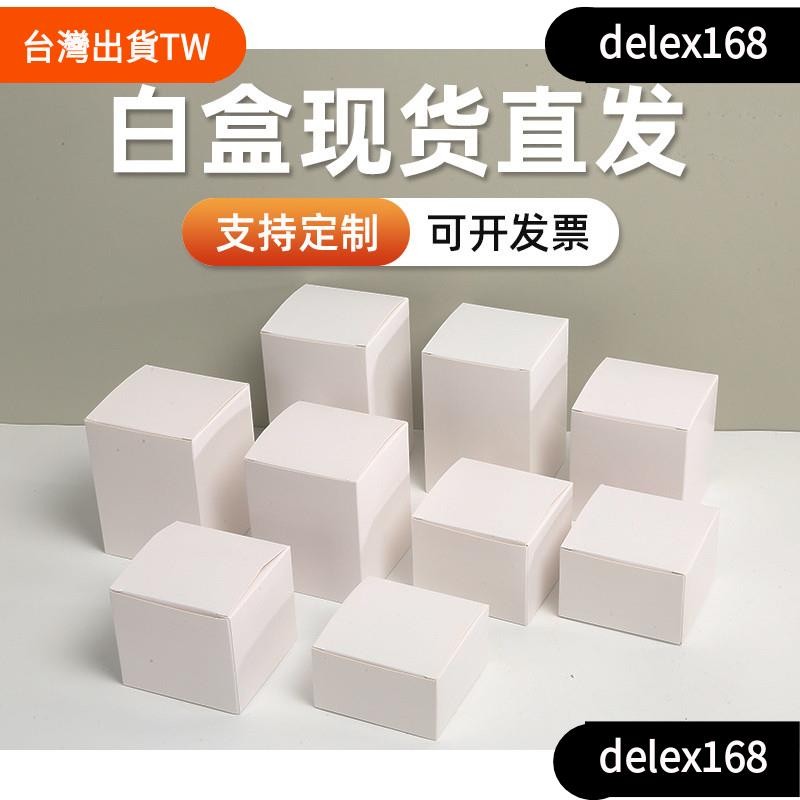【delex熱銷】 【】小白盒白盒定 製白色小紙盒通用白卡紙盒子方形白卡盒 | 蝦皮購物