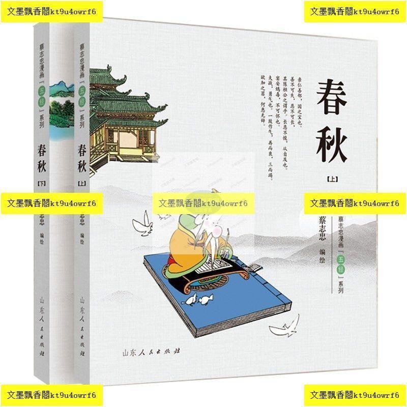 有貨13冊蔡志忠四書五經系列漫畫彩版春秋+易經+禮記+尚書+詩經| 蝦皮購物