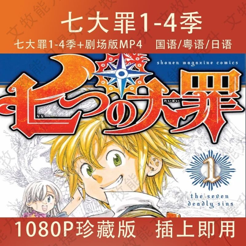 2025【可可①號展示賣場】動漫 七大罪-4季+劇場080P 動畫片MP4 國語/粵語/日語4187 隨身碟 | 蝦皮購物