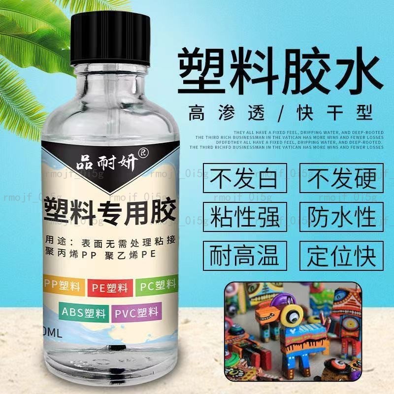 塑料專用膠水強力粘PC/PE/PP/ABS/PVC塑料膠手工模型粘接膠水#x0001839 | 蝦皮購物