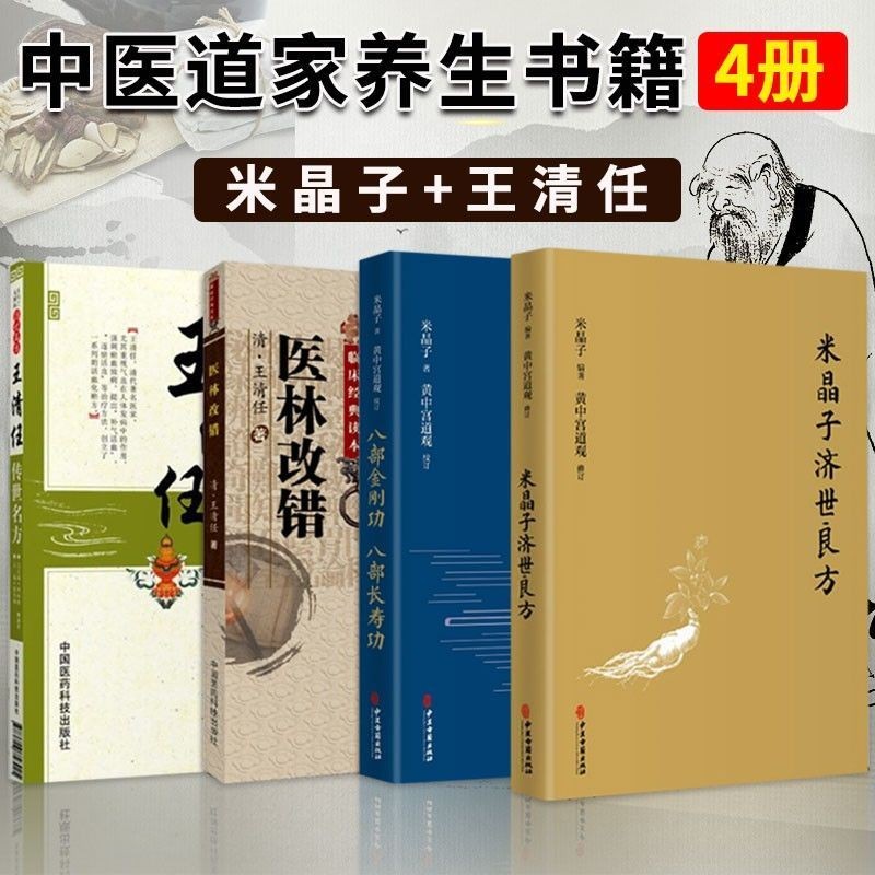 正版現出＆4冊 米晶子濟世良方+醫林改錯+王清任傳世名方+八部金剛功新書推薦 | 蝦皮購物