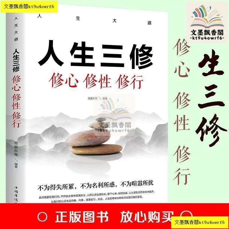 【全新正版書】人生三修 : 修心 修性 修行 成功學 成功心理 簡體書 | 蝦皮購物