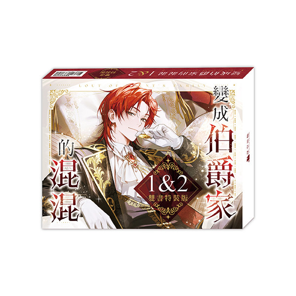 變成伯爵家的混混01+02【豪華實體通路特典特裝版】【ttbooks】 | 蝦皮購物