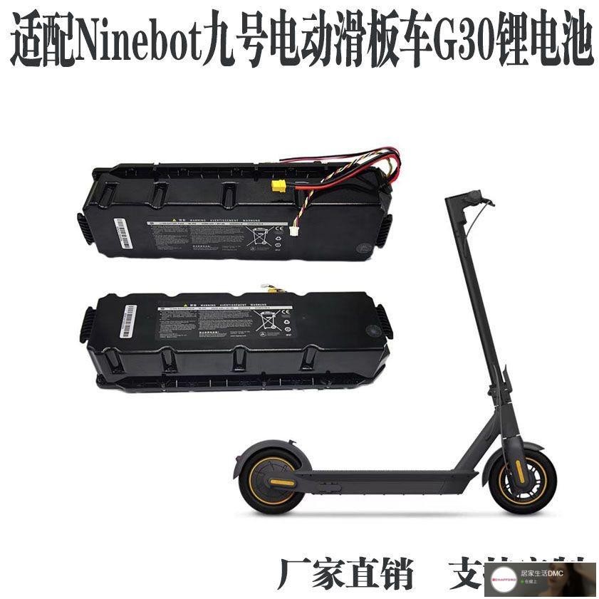 現貨/含稅現貨/适配Ninebot九号电动滑板车电池MAX G30P G30LP G30D电池组配件 | 蝦皮購物