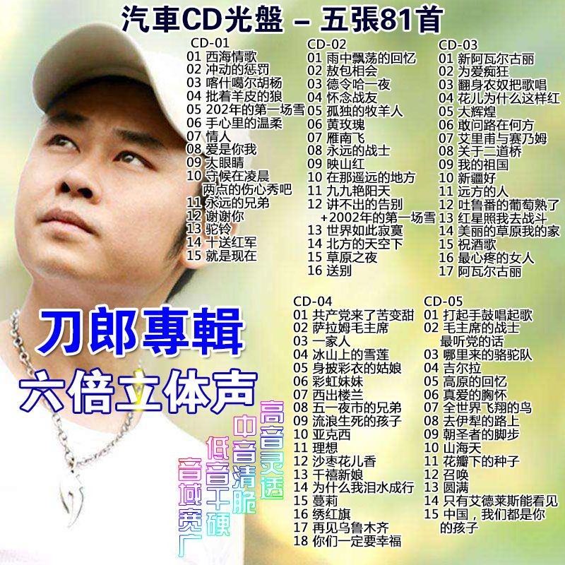 刀郎車載cd光盤 通用5張白金碟 81首唱片無損音質 6倍立體聲好聽 車載音樂 GJX9 | 蝦皮購物