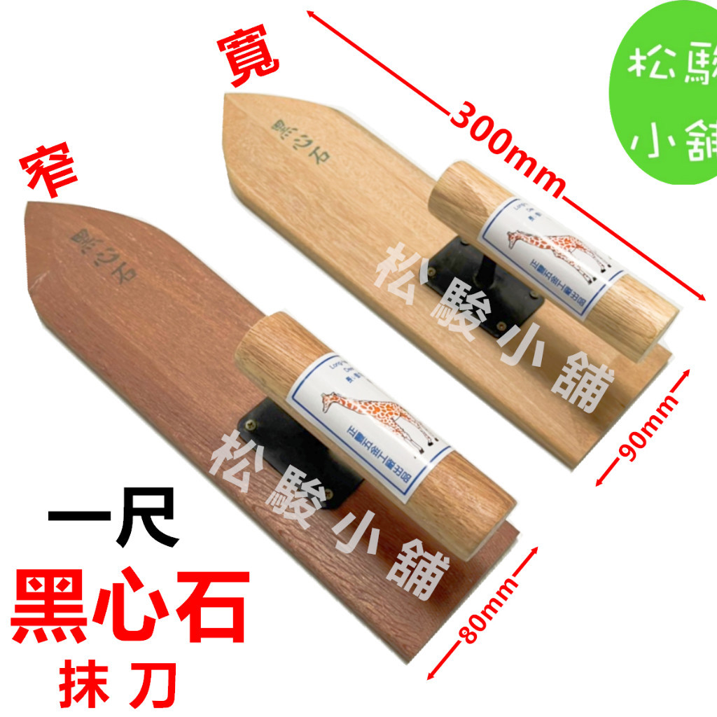 【松駿小舖】含稅 1尺 黑心石抹刀 柴抹刀 木抹刀 抹刀 1尺抹刀 雙腳抹刀 黑心石柴抹刀 單腳抹刀 長頸鹿抹刀 | 蝦皮購物