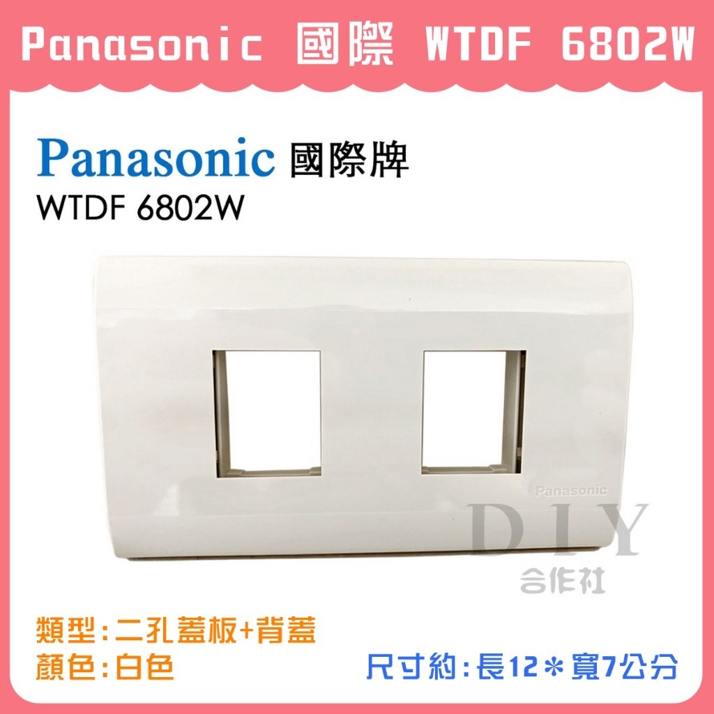 【DIY合作社】附發票 Panasonic 國際 星光 WTDF 6802W 二孔 插座用瞬瞬蓋板+背蓋 白色 | 蝦皮購物