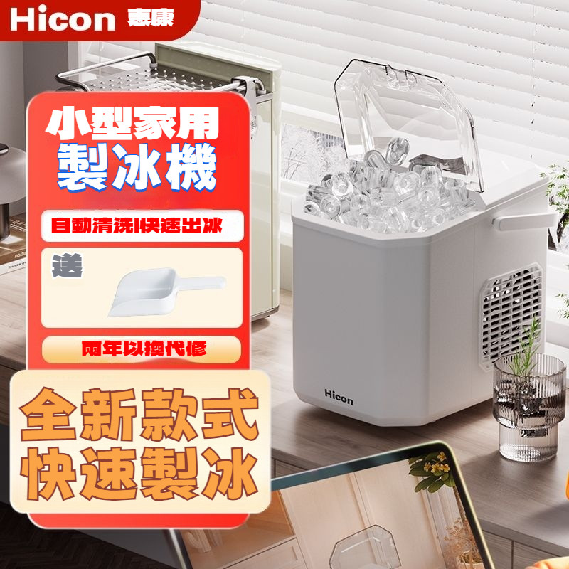 Hicon惠康製冰機 全自動製冰機 製冰機 露營製冰機 迷你製冰機 15kg家用迷你宿捨圓冰塊製作機器 | 蝦皮購物