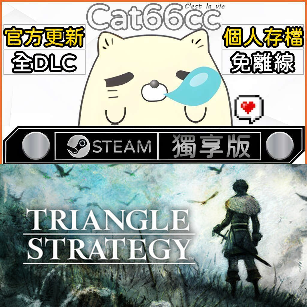 TRIANGLE STRATEGY STEAM 全DLC免離線 cat66cc 單機遊戲 電腦遊戲 | 蝦皮購物