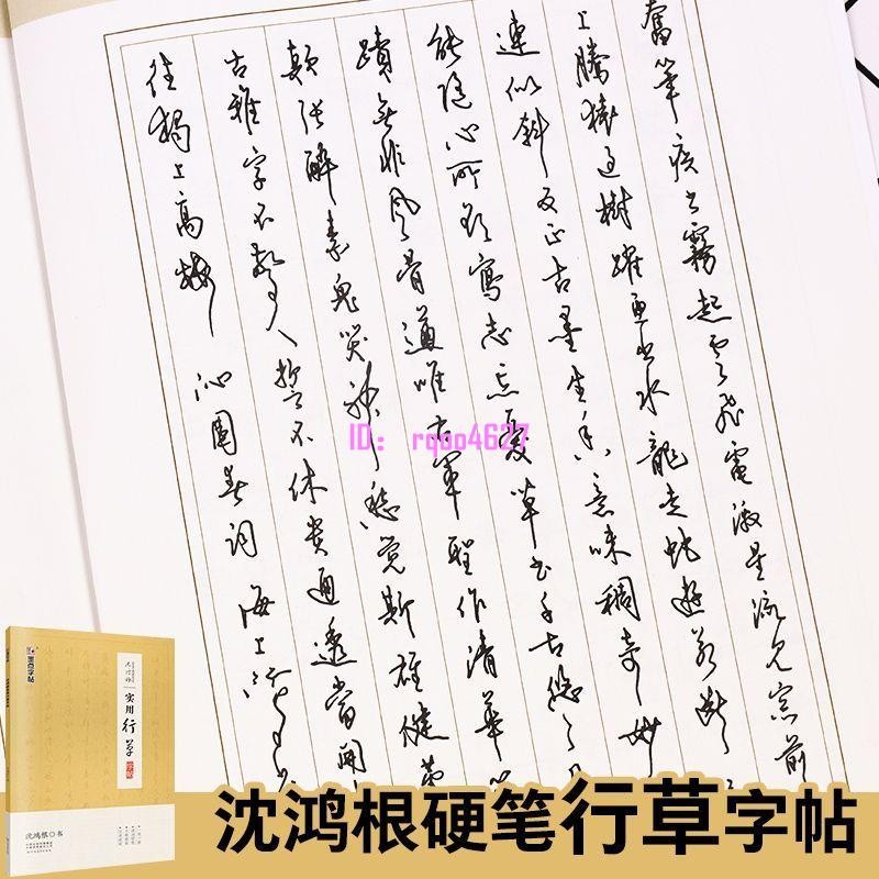 全新正版 行草字帖沈鴻根鋼筆墨點公務員申論考試實用字帖名家手寫硬筆書法【未讀書屋】 | 蝦皮購物