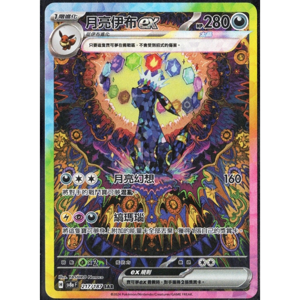 ポケモンカード 月亮伊布ex SAR 217/187 塔普卡】月亮伊布ex SAR 太晶慶典SV8aF 217/187 SV8a F | 蝦皮購物
