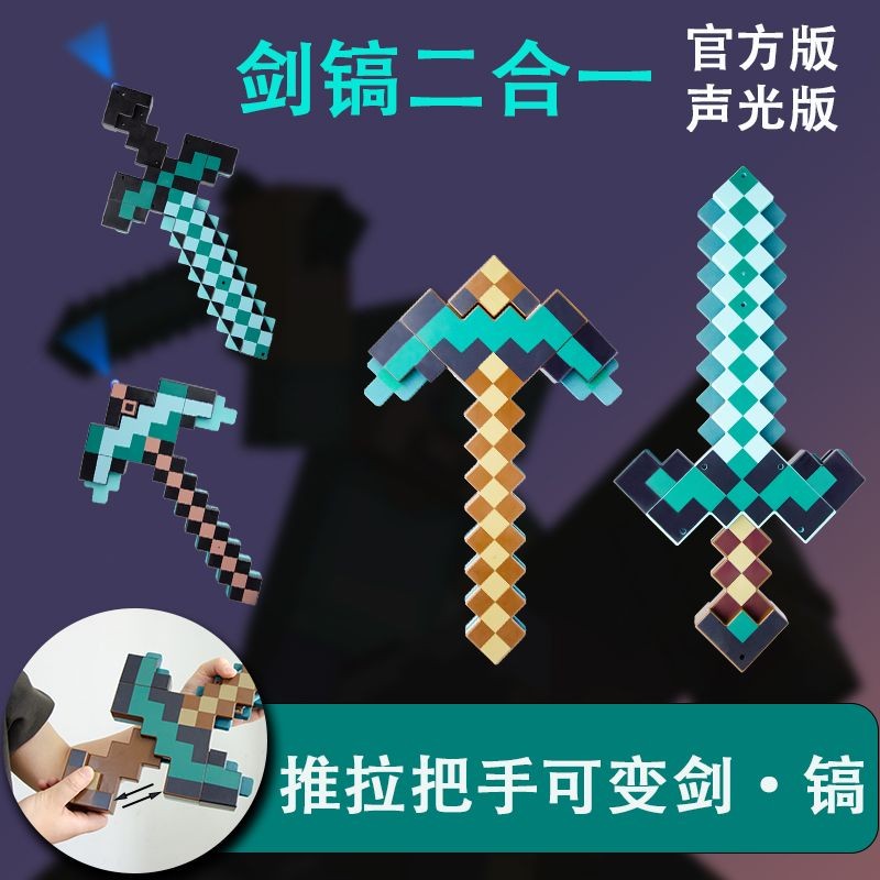 Minecraft 我的世界玩具鑽石劍鎬二閤一變形劍鎬可變形武器髮聲光劍遊戲週邊 | 蝦皮購物