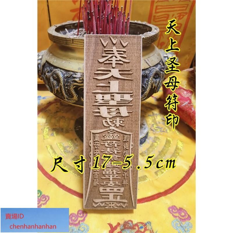 可開發票混元金鬥 道教用品符印章天上聖母符印道家用品媽祖印符道士法道家印章 | 蝦皮購物