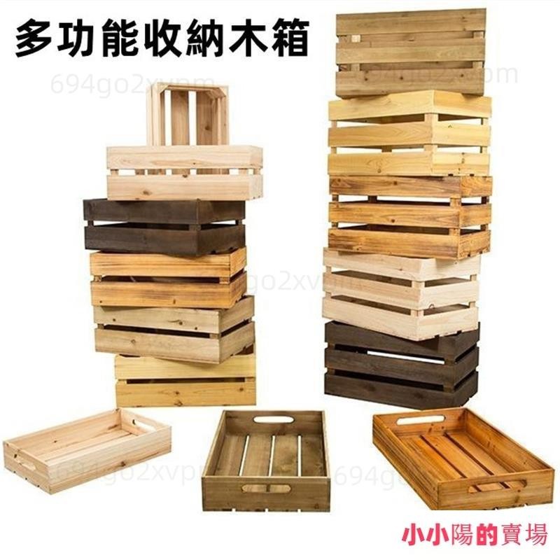 木箱 杉木木箱復古木框箱超市陳列水果木條箱儲物裝飾實木箱收納筐復古木箱子 復古木筐 紅酒木箱 儲物箱熱賣 | 蝦皮購物