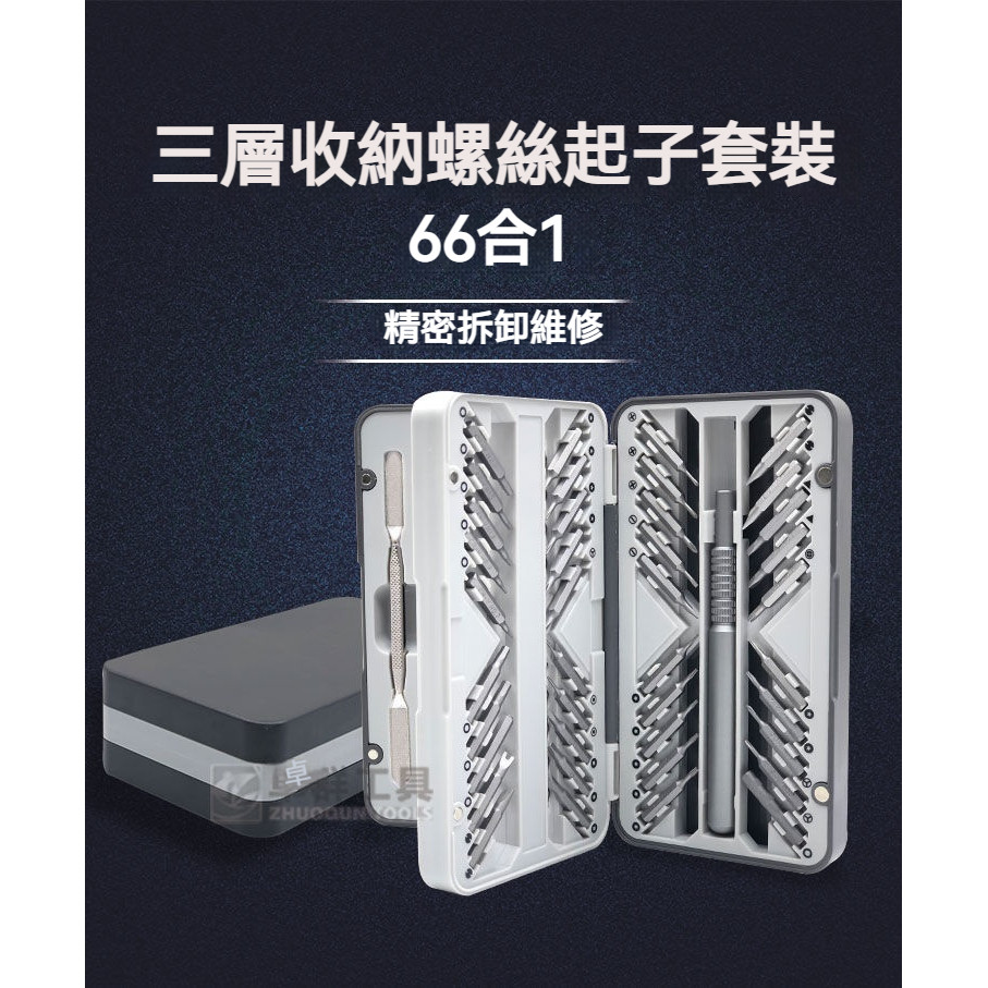 台灣出貨 66件套 螺絲刀套裝 多功能工具 家用 精密拆卸 專業手機電腦維修工具組套 | 蝦皮購物