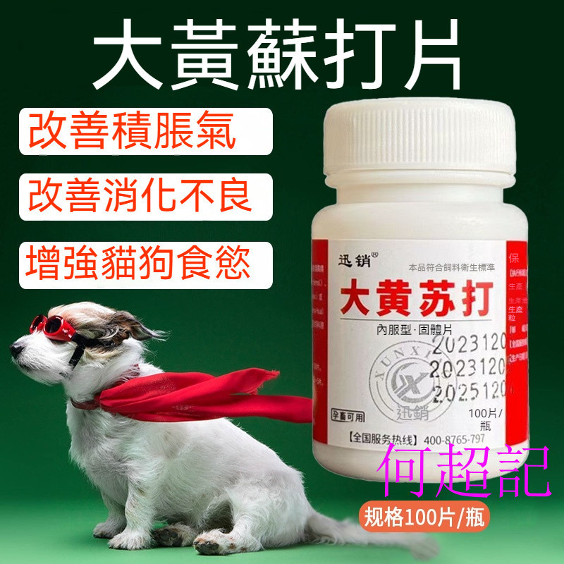 何超記 大黃蘇打/片寵物通用 貓/狗/積挑食厭食/促進/消化/開胃健脾/瀉火/通便 ARJL | 蝦皮購物