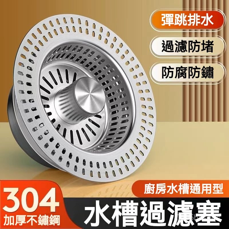 台灣有貨 彈跳水槽過濾網全新升級304不鏽鋼水槽濾網不鏽鋼濾網排水孔濾網廚房過濾網按壓式水槽過濾網彈跳水槽蓋