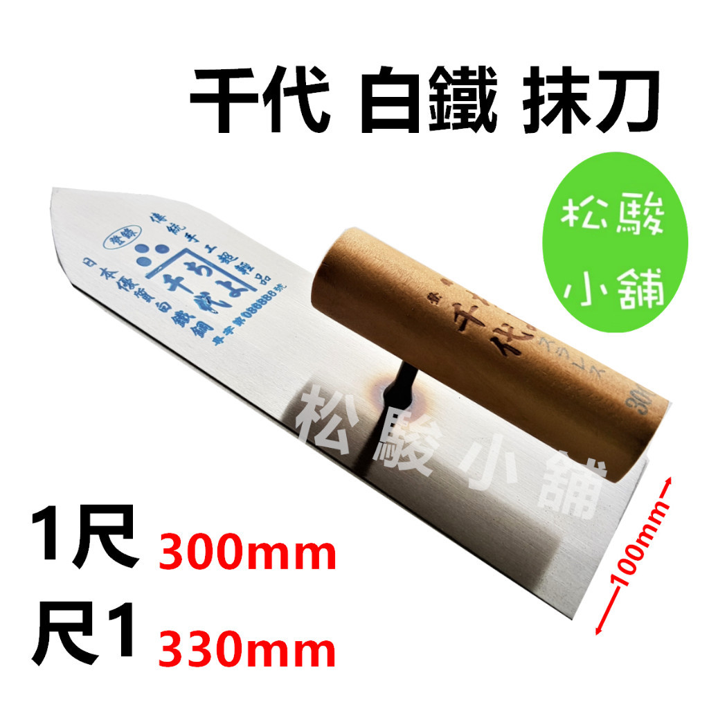 【松駿小舖】含稅 千代白鐵抹刀 白鐵抹刀 抹刀 泥作工具 千代 推刀 300mm 330m 鰻刀 整平 抹平 建築 修繕 | 蝦皮購物
