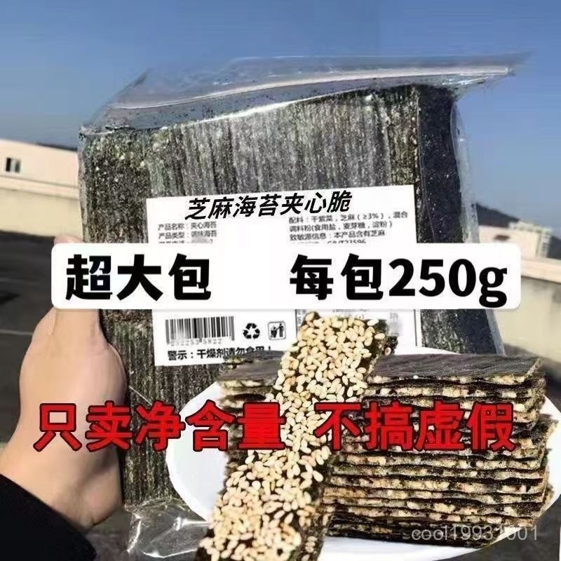 【1袋半斤】海苔片夾心 海苔脆片 海苔 烤海苔 網紅 休閒零食 即食海苔 厚切海苔 袋裝芝麻巴坦木味 大份量 KCEW | 蝦皮購物