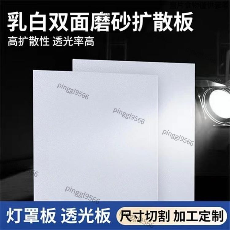 廠家直銷·客製化 壓克力板 透光板 磨砂白色擴散板 燈罩燈光板 燈箱片 燈板 訂製 訂做 環球亞剋力乳白磨砂闆 6539 | 蝦皮購物