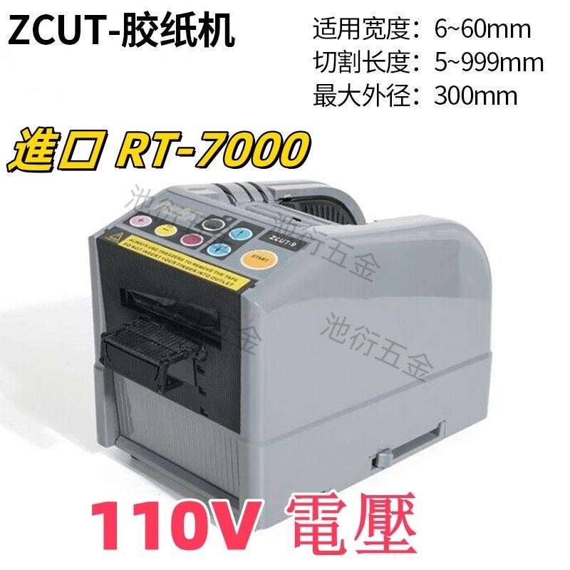 【可開統編】RT-7000 原裝進口 110V自動膠紙機 智能調控雙面膠美紋膠自動切割機 膠紙機 膠紙 | 蝦皮購物