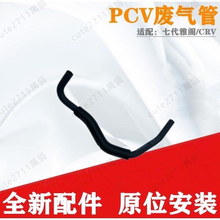 超優超優適配Honda七代雅閣03-07年2.4 CRV07-11款PCV軟管 廢氣管 通風閥管可開發票 | 蝦皮購物