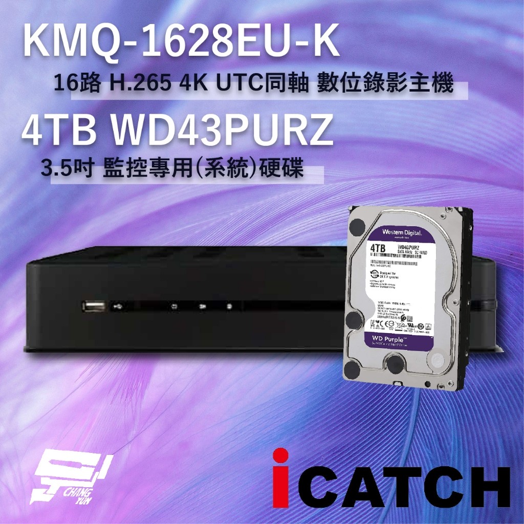 昌運監視器 ICATCH 可取 KMQ-1628EU-K 16路 錄影主機 + WD43PURZ 紫標 4TB | 蝦皮購物