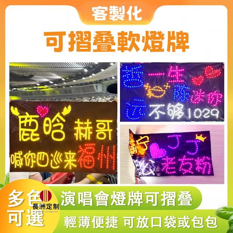 長洲|客製化燈牌 可摺疊燈牌 訂製應援燈牌 演唱會燈牌 發光手舉牌 超薄燈牌 led燈牌 霓虹燈 粉絲應援手舉 廣告招牌 | 蝦皮購物