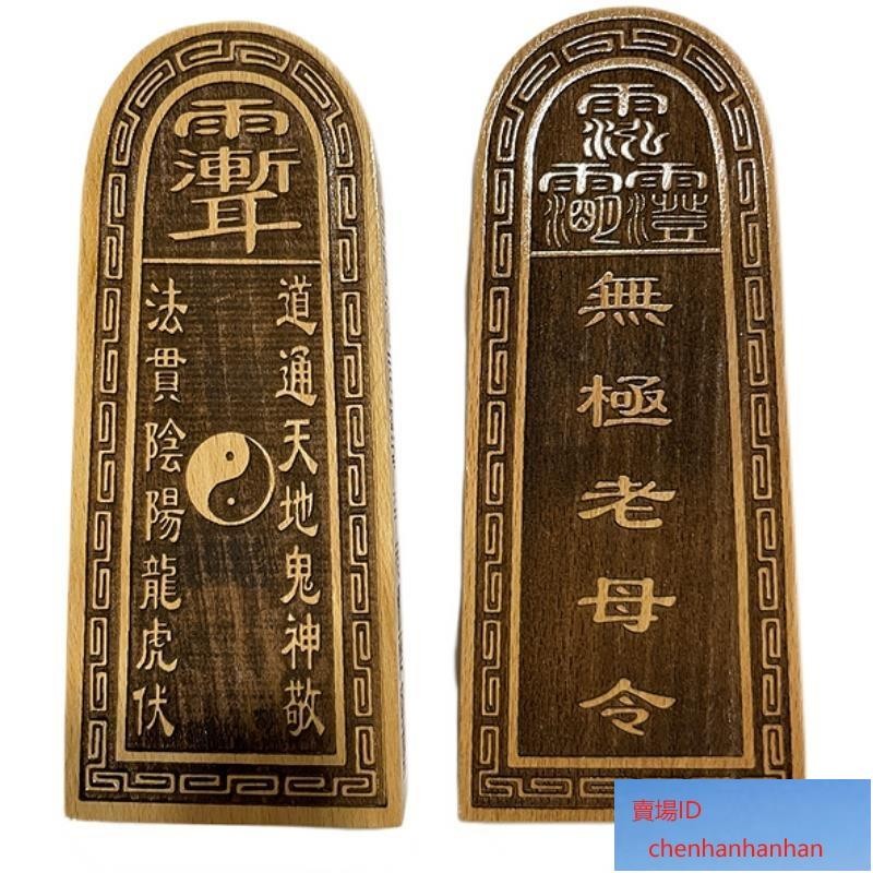 可開發票【】道壇令牌 無極老母令牌 供奉用雕刻 桃木牌擺件法器 道士用品 | 蝦皮購物