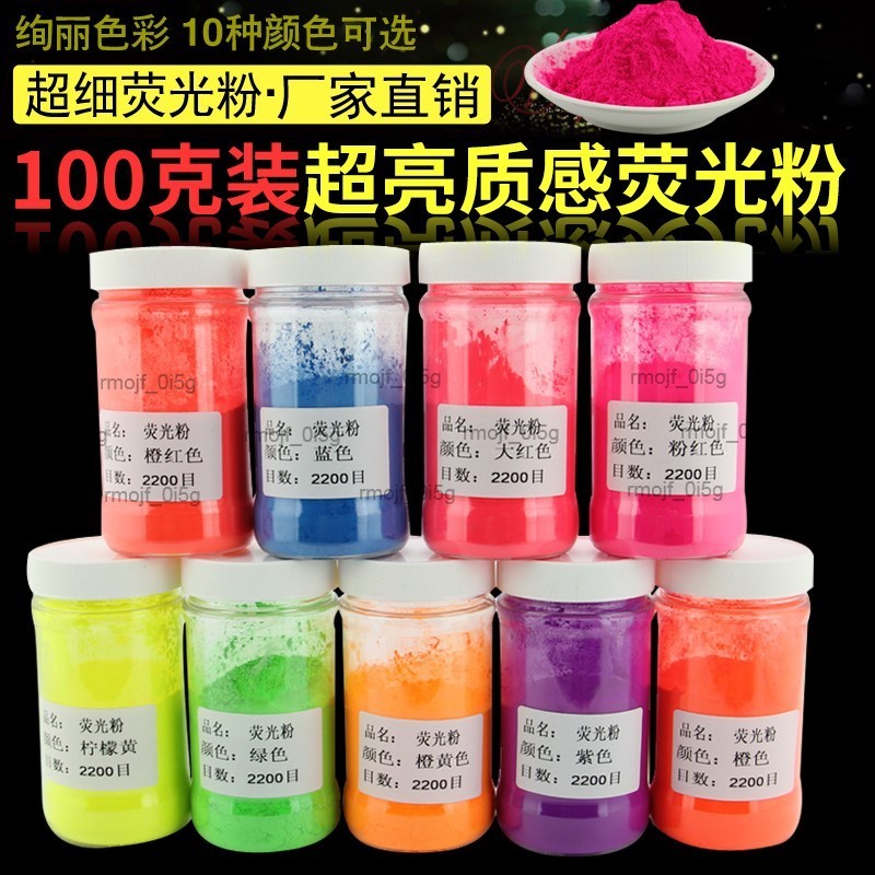 超亮螢光粉 可調配水性油性螢光漆 螢光藝術塗料 可DIY100克袋裝#x0001839 | 蝦皮購物