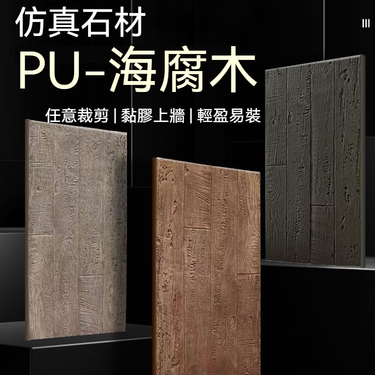 【台灣熱賣】仿真木背景墻 輕質文化石 Pu仿木板 風化木紋磚 年輪木 老船木板 海腐木 | 蝦皮購物