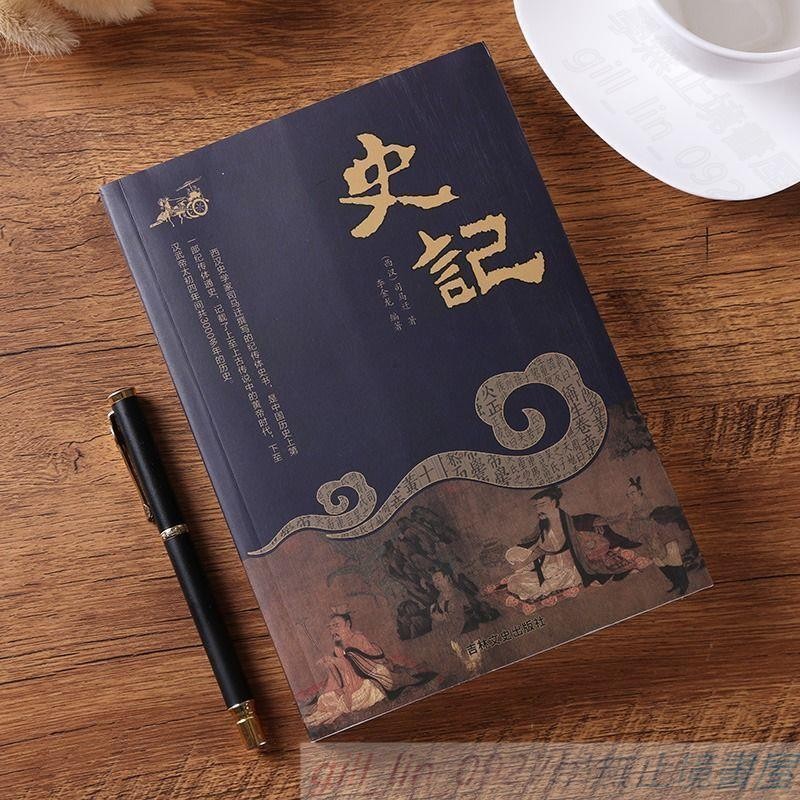 史記原著司馬遷白話文全注全譯中國通史知識讀物歷史書籍推薦 歷史人文書籍z | 蝦皮購物