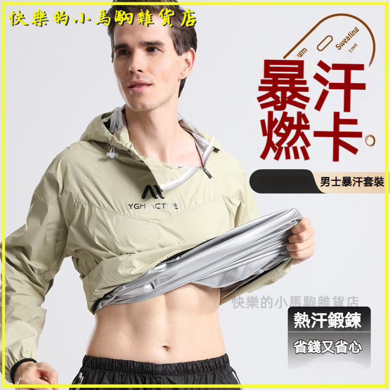 可開發票更美暴汗服男減肥衣燃脂套裝健身跑步髮汗衣拳擊訓練降體爆汗服 爆汗套裝 爆汗服 爆汗褲 爆汗衣 暴汗瘦 排汗爆汗衣 | 蝦皮購物