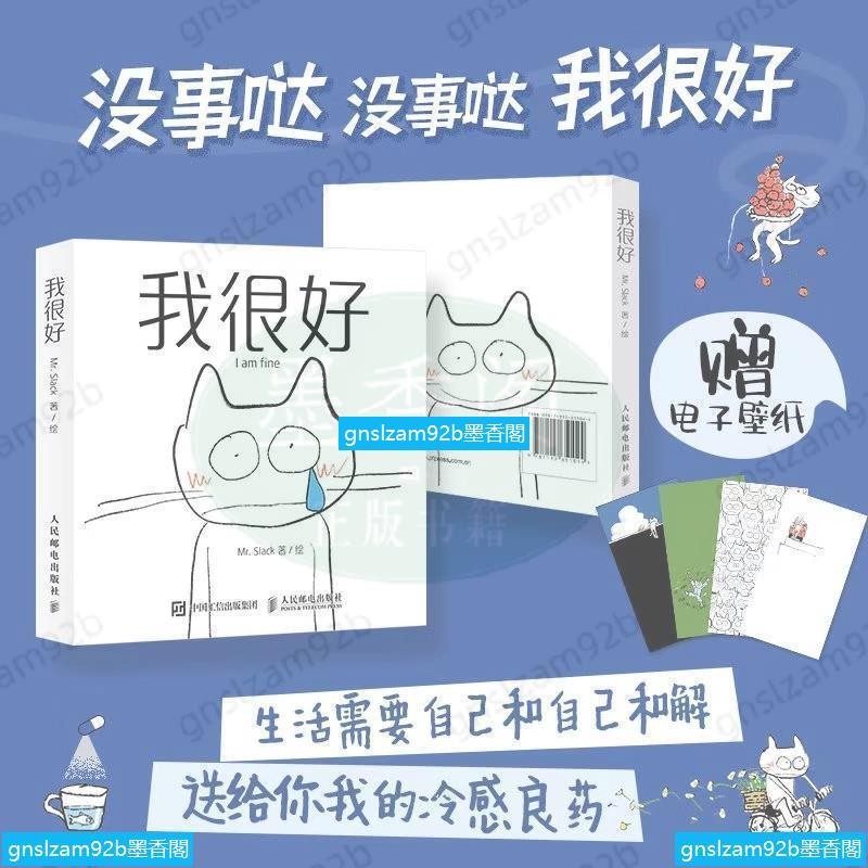 【正版全新 】我很好 孤獨貓Mr Slack漫畫繪本 心靈情緒管理內心探索情緒化解心 | 蝦皮購物