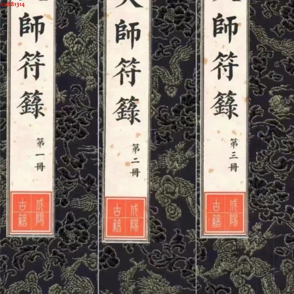 高清全彩天師符籙道統藏本 上清天師符箓一套三冊 | 蝦皮購物