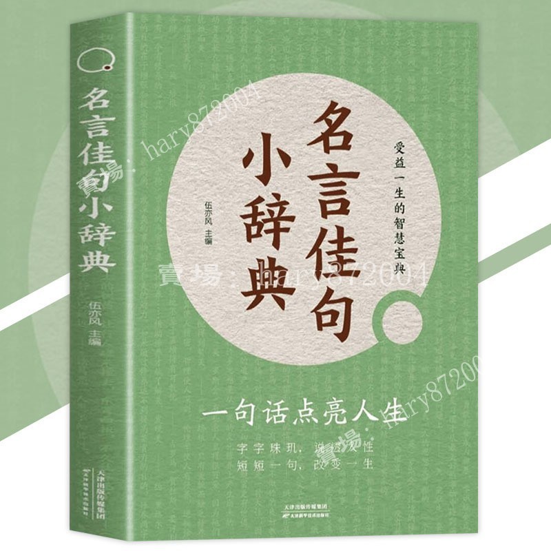 【甄選】名言佳句小辭典 伍亦風 著『一句頂一萬句的名言佳句｜簡簡單單一句話說透人生』簡體字 的智慧寶典 | 蝦皮購物