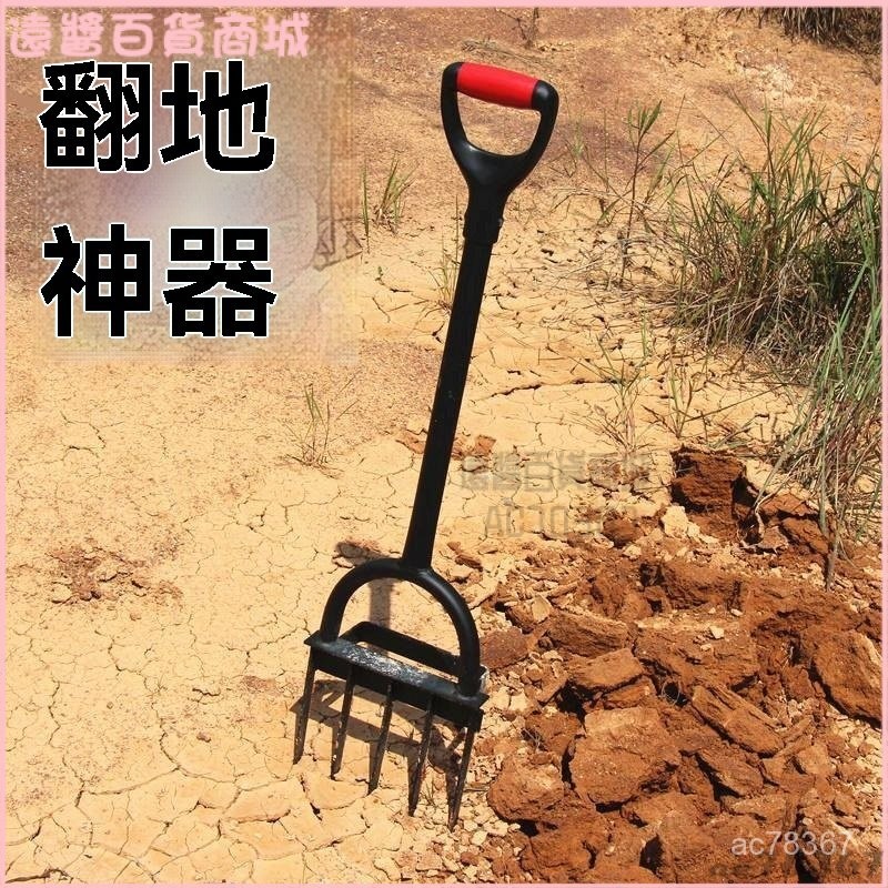 可開發票 翻地鬆土神器戶外翻土開荒鋤頭深翻器耙子農具家用挖土工具鋼叉子挖土器 翻土器 鬆土器 翻地鬆土神器 翻土神器 | 蝦皮購物