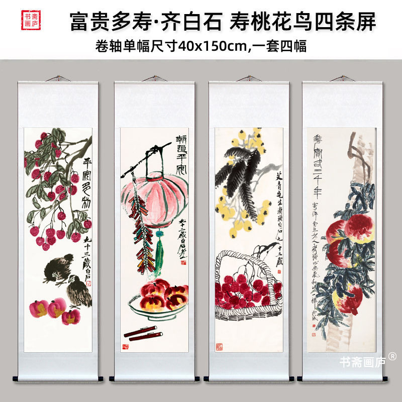 可開發票全網最低價齊白石富貴長壽圖壽桃國畫花鳥畫四條屏卷軸畫客廳