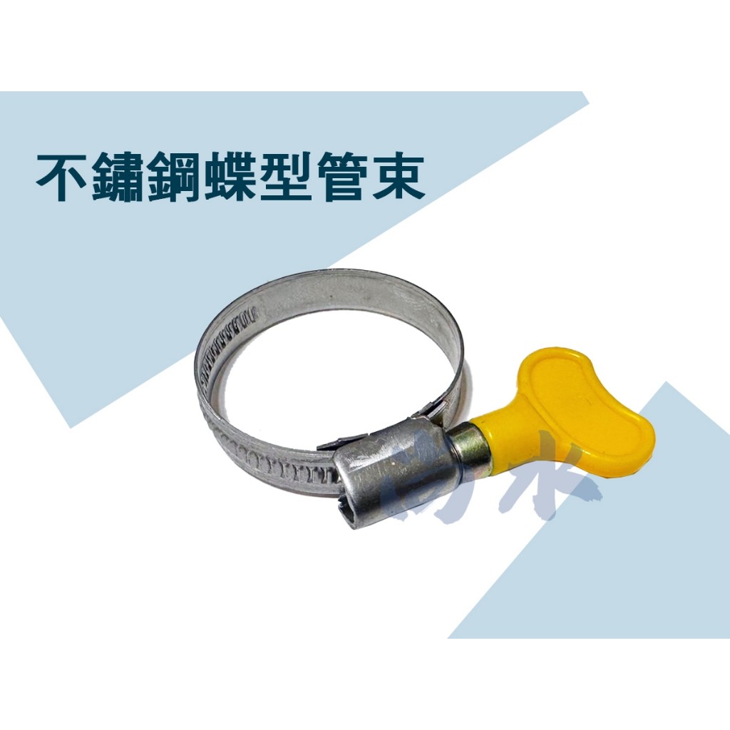 【尚水】含稅 430 不鏽鋼蝶型管束 管束 管夾 束環 水管束環 調整器 固定圈 卡箍 台灣製造 斑馬管束 德式管束 | 蝦皮購物