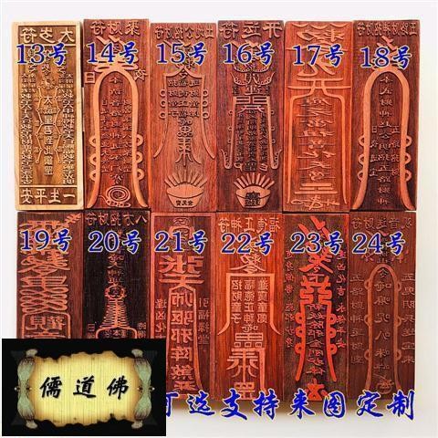 免運&道士常用道教符印太歲符招財符聚財符紅木開運符印板鎮宅符驅邪符護身符442 | 蝦皮購物