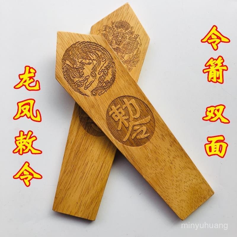 【4.2】道士法器道家用品令箭令牌龍令牌髮號施令指令木牌令劍 龍鳳敕令 | 蝦皮購物