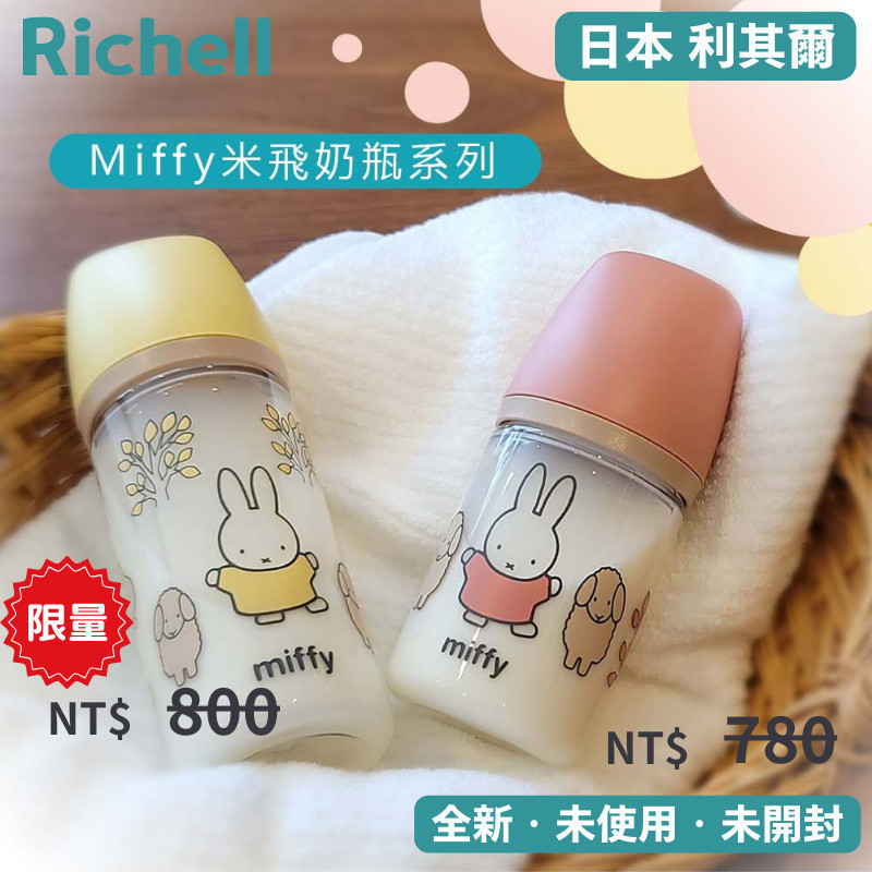 【Miffy米飛】Richell利其爾寬口奶瓶 160mL/240mL 寬口設計 替換奶嘴方便 Tritan材質安全無毒 | 蝦皮購物